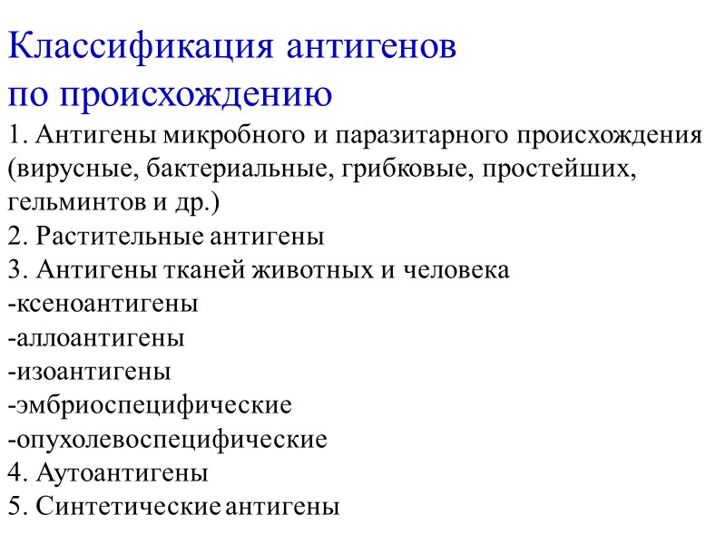 Классификация антигенов  по происхождению Антигены микробного и паразитарного происхождения  (вирусные, бактериальные, грибковые,